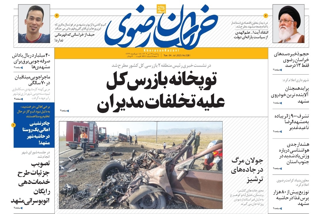 صفحه اول روزنامه&zwnj;های خراسان رضوی - ۱۳ تیر