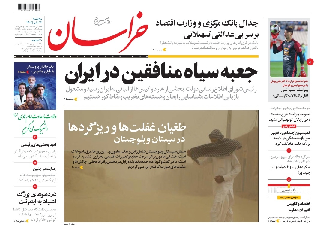 صفحه اول روزنامه&zwnj;های خراسان رضوی - ۱۳ تیر