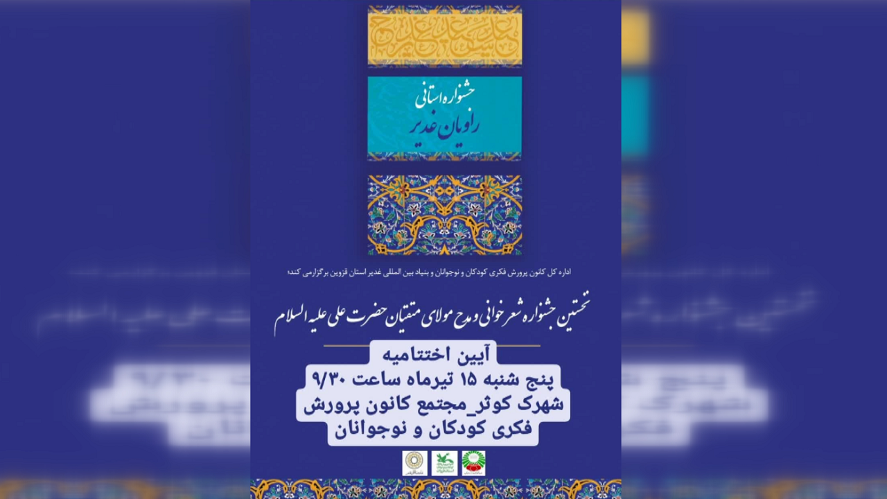 برگزاری آیین اختتامیه جشنواره استانی راویان غدیر در قزوین