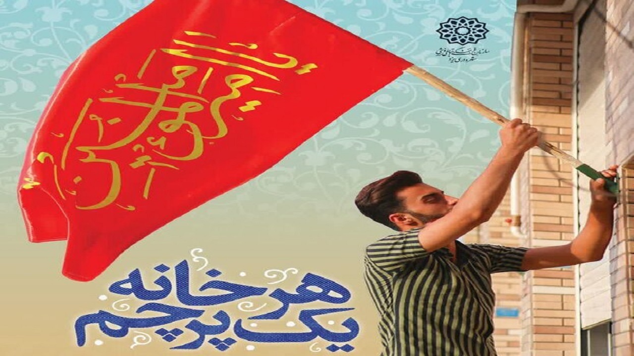 اجرای پویش هر خانه یک پرچم در یزد