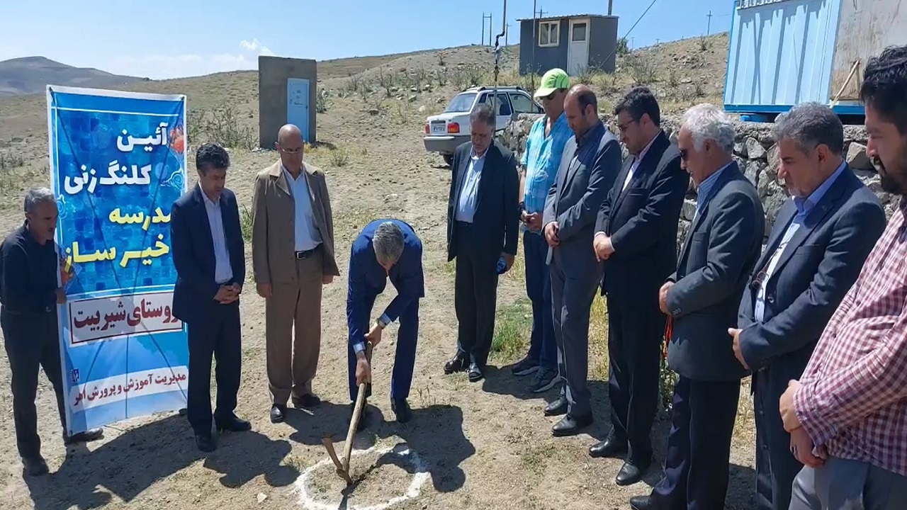 مراسم کلنگ زنی احداث مدرسه در روستای شیربیت اهر + فیلم