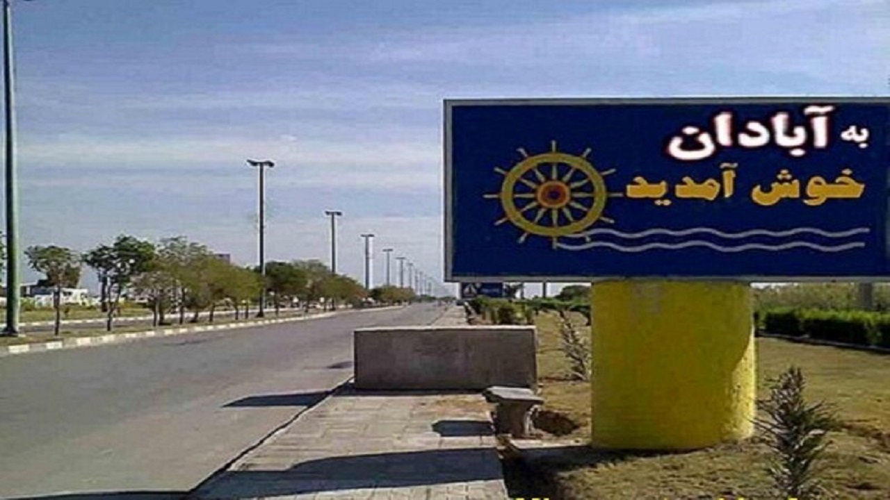 روزشمار آغاز اجرای طرح بهسازی ورودی آبادان