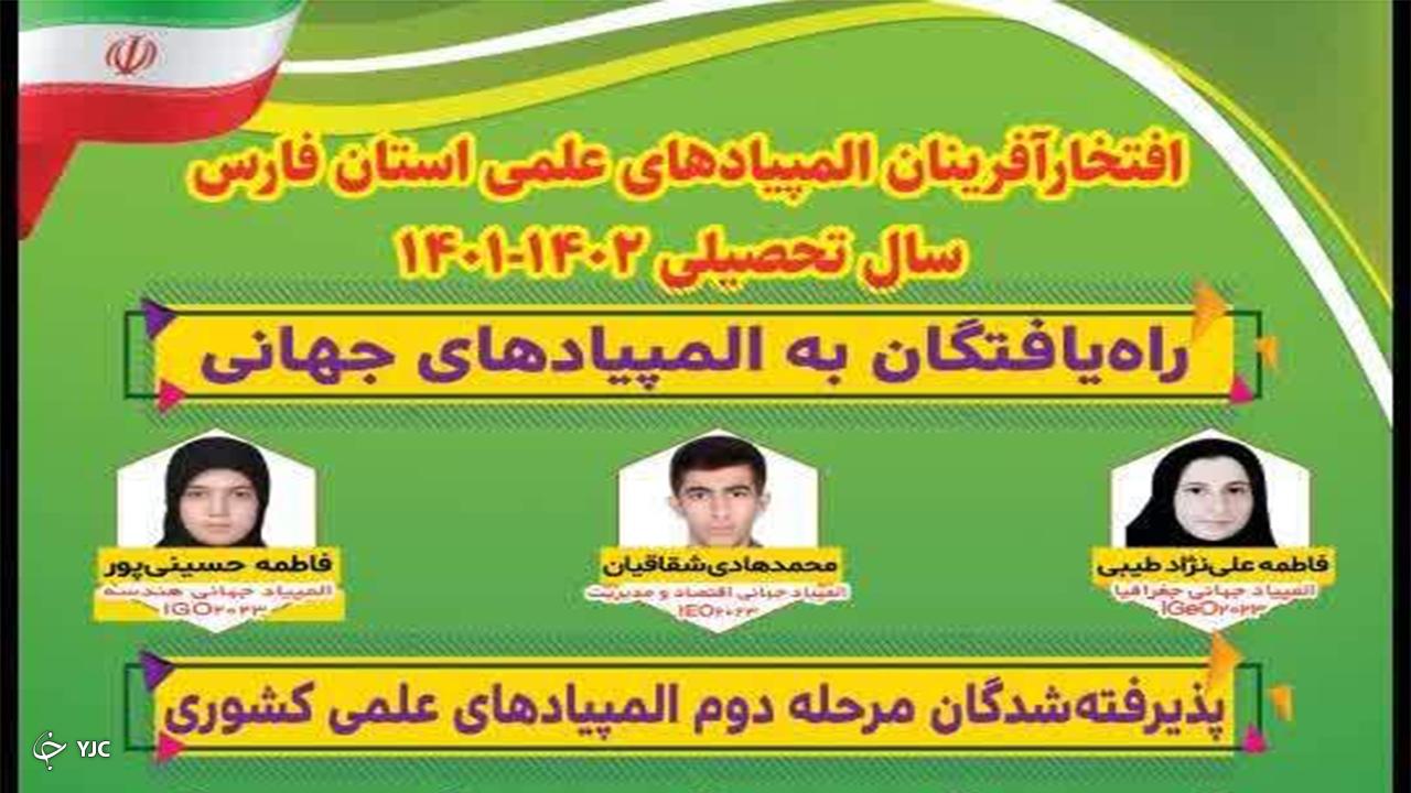 راهیابی سه دانش آموز فارسی به المپیاد‌های جهانی
