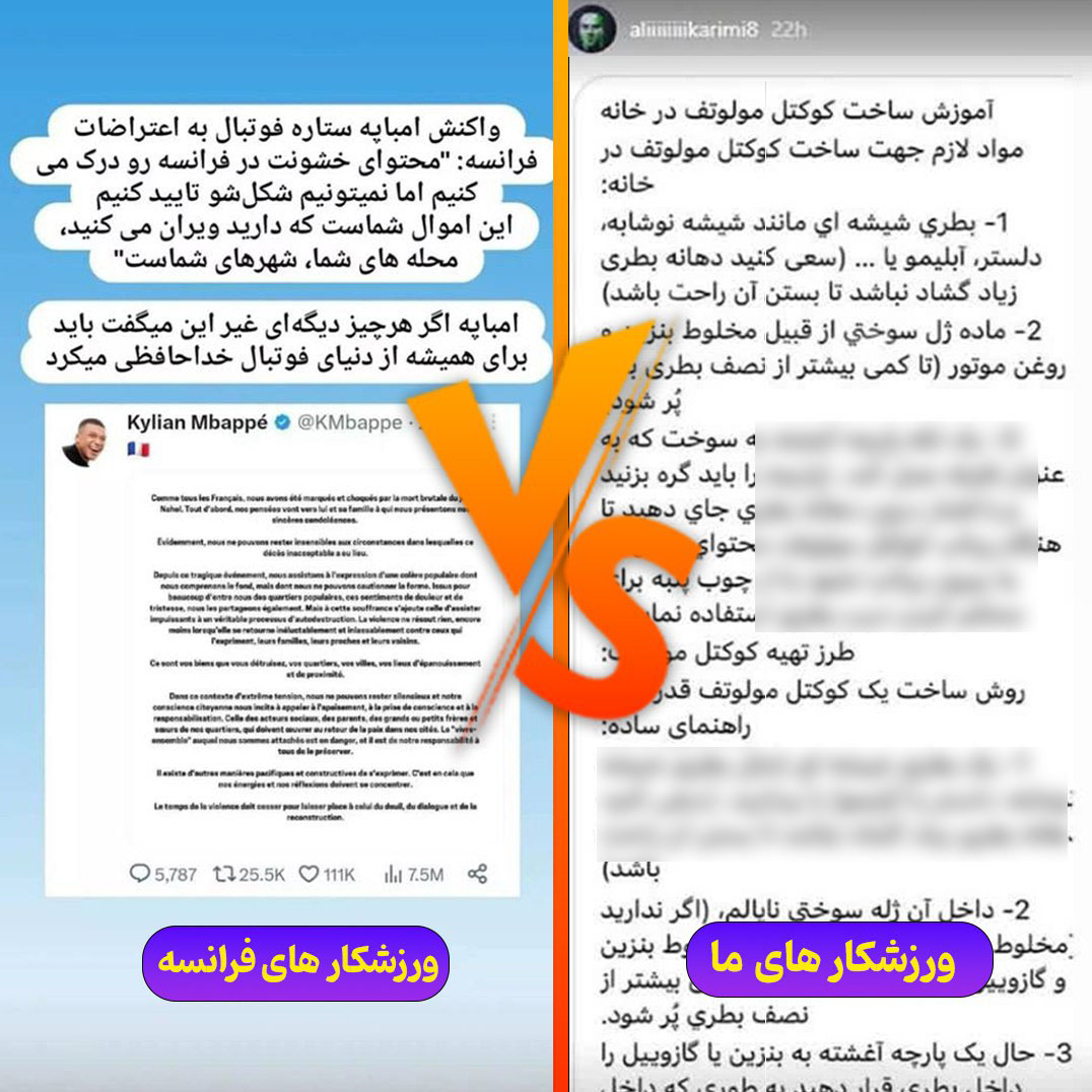 مقایسه علی کریمی با امباپه در مواجهه با آشوب&zwnj;ها
