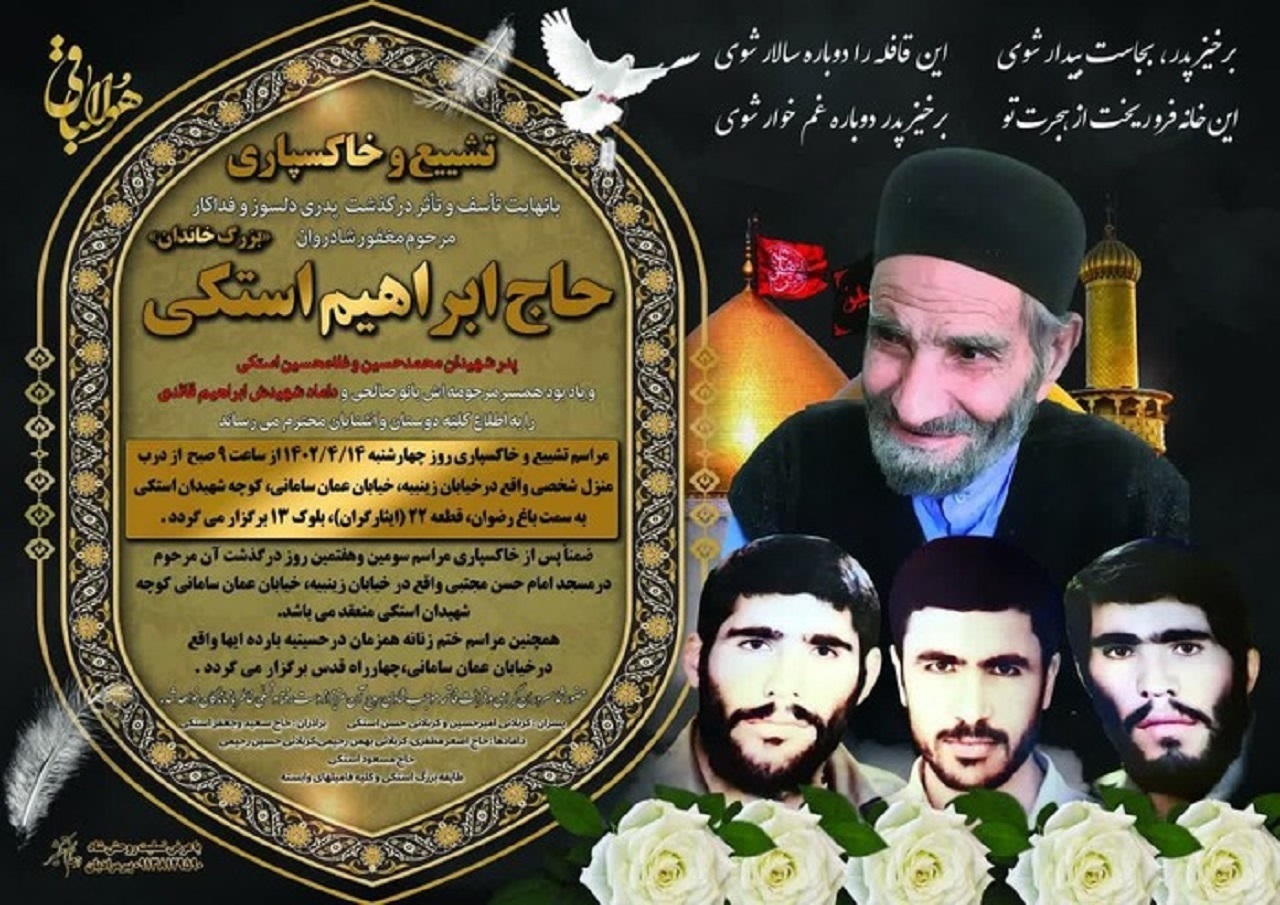 آسمانی شدن پدر شهیدان محمد حسین و غلام حسین استکی