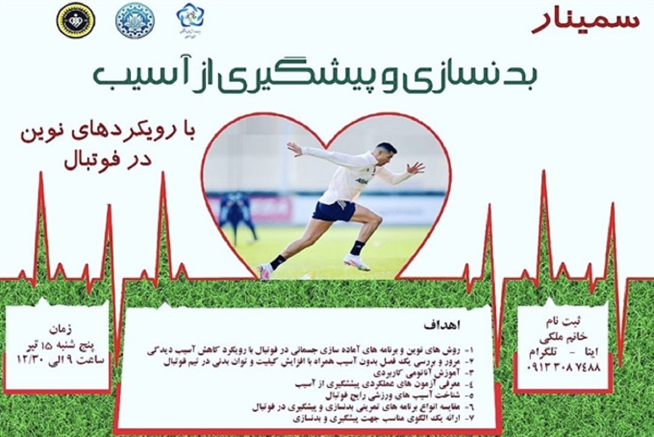 برگزاری سمینار بدنسازی و پیشگیری از آسیب در اصفهان
