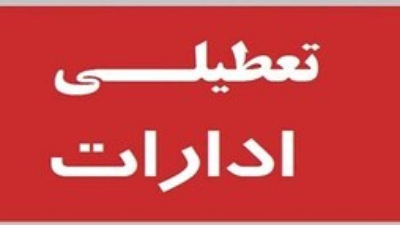 تعطیلی ادارات و نهاد‌های استان کرمان در ۱۵ تیر