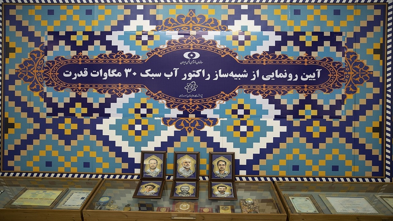 رونمایی از سامانه شبیه‌ساز آموزشی راکتور اتمی آب سبک تحت فشار