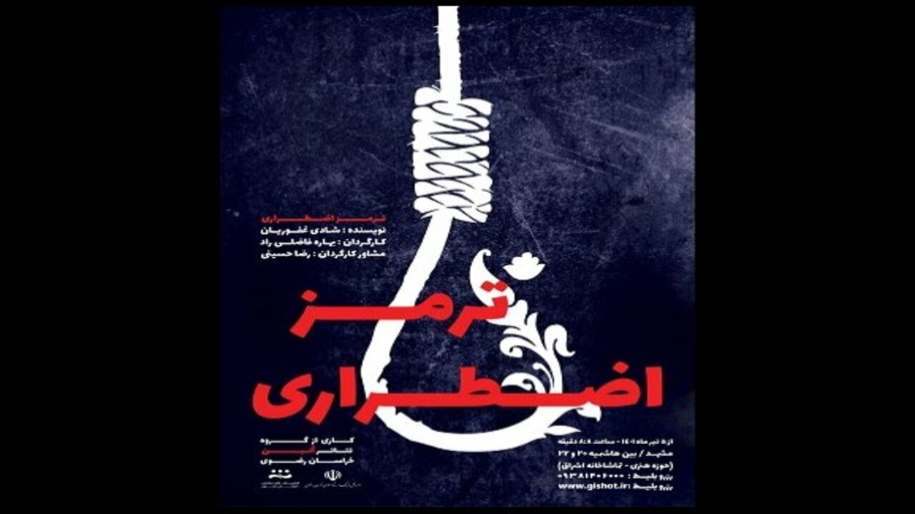 آشتی نسل جدید با مفاهیم رضوی در نمایش ترمز اضطراری
