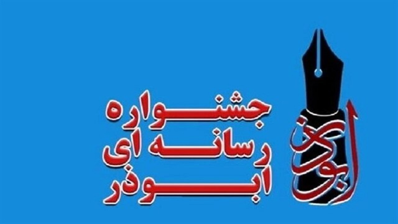 پوستر جشنواره رسانه‌ای ابوذر چهارمحال و بختیاری رونمایی شد