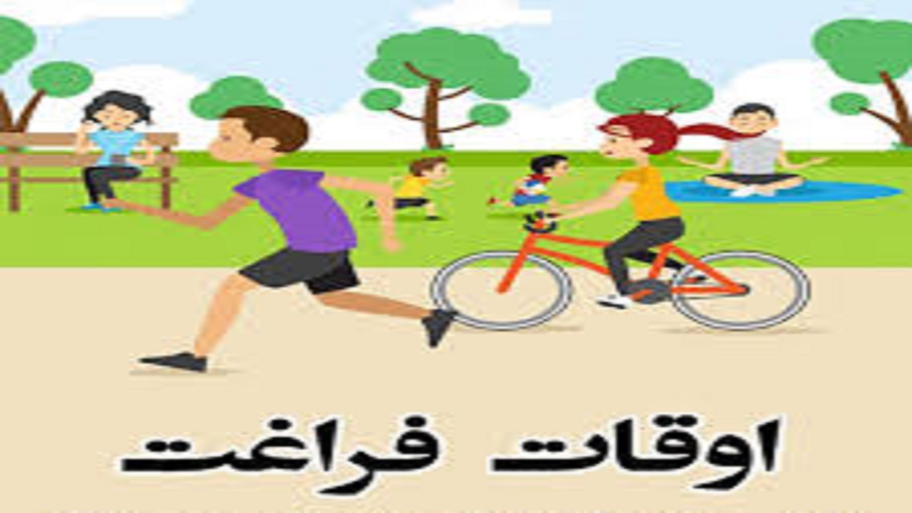 بالا بودن هزینه برنامه‌های اوقات فراغت در کرمانشاه
