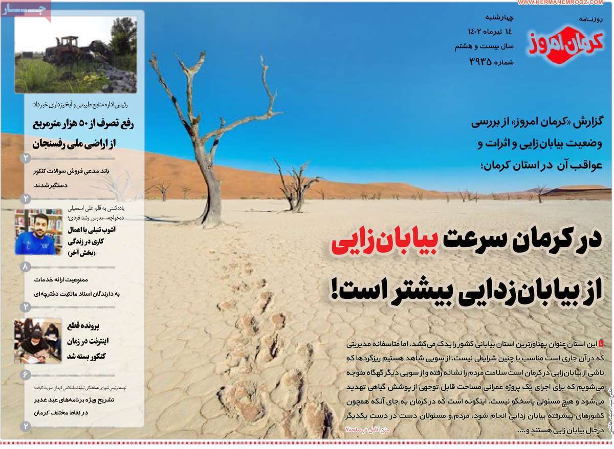 صفحه نخست روزنامه&zwnj;های امروز استان کرمان ـ چهارشنبه ۱۴ تیرماه