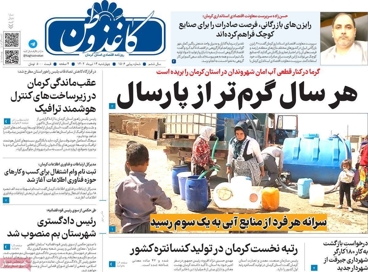 صفحه نخست روزنامه&zwnj;های امروز استان کرمان ـ چهارشنبه ۱۴ تیرماه