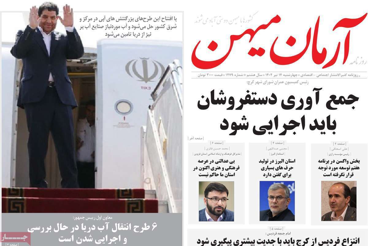 آرمان میهن 14 تیر