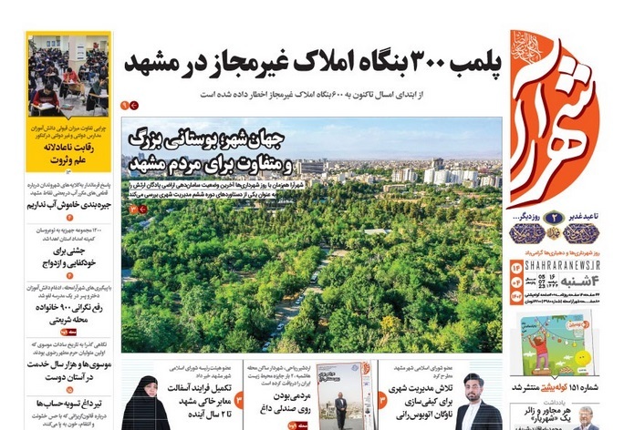 صفحه اول روزنامه&zwnj;های خراسان رضوی - ۱۴ تیر
