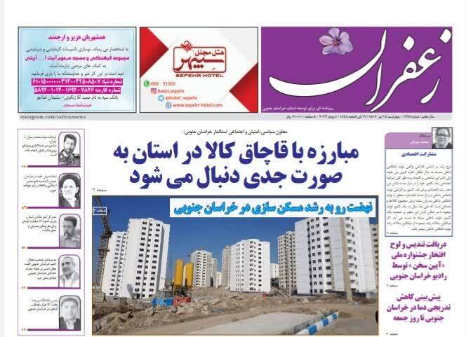 صفحه نخست روزنامه&zwnj;های خراسان جنوبی - چهارشنبه ۱۴ تیر