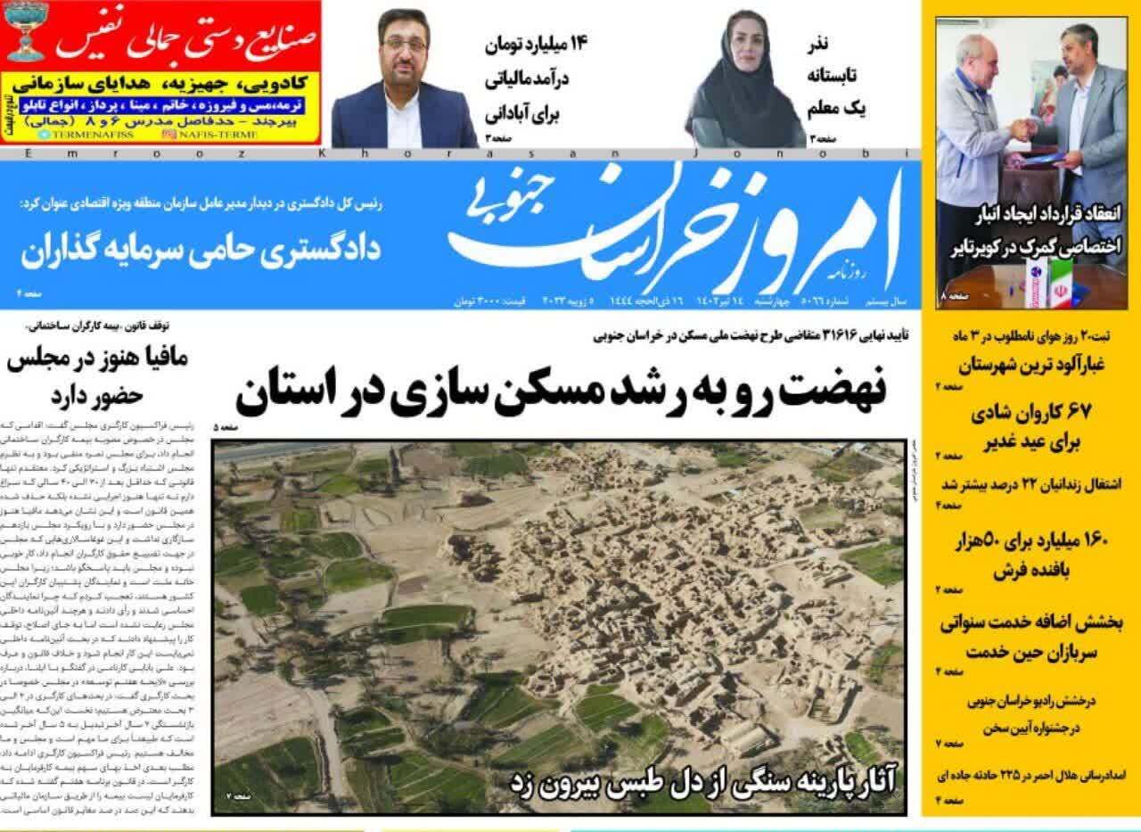 صفحه نخست روزنامه&zwnj;های خراسان جنوبی - چهارشنبه ۱۴ تیر