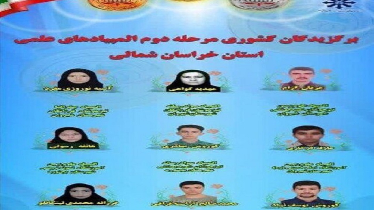 درخشش ۹ دانش آموز خراسان شمالی در مرحله دوم المپیاد‌های علمی کشور