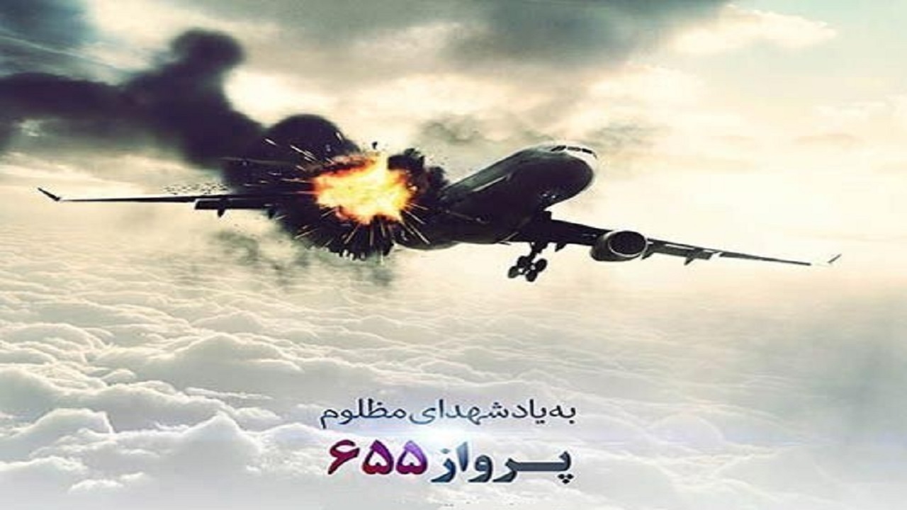 باز خوانی حقوق بشر در سالروز حمله به هواپیمای مسافر بری ایران