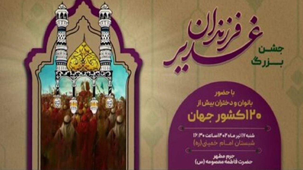 جشن فرزندان غدیر با حضور دختران ۱۲۰ کشور جهان در قم برگزار می‌شود