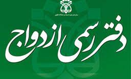 فعالیت دفاتر رسمی ازدواج در روز‌های پنج شنبه و جمعه به مناسبت عید غدیر