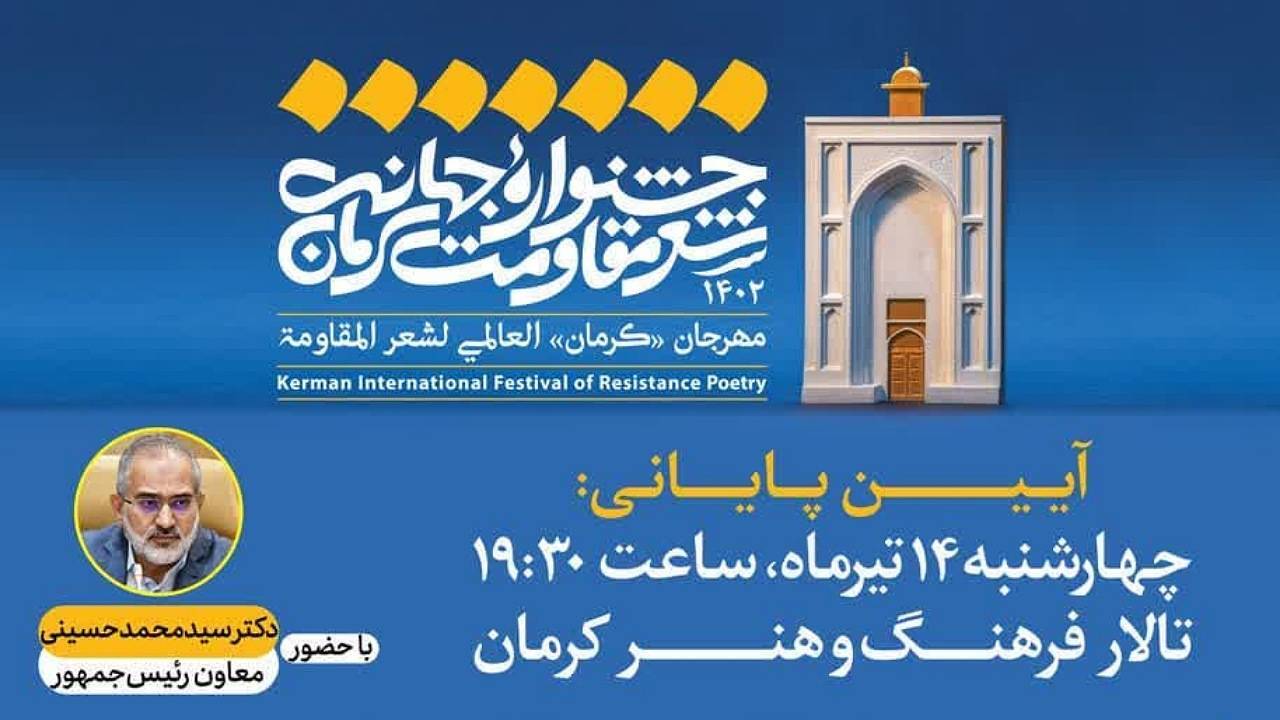 اختتامیه «جشنواره جهانی شعر مقاومت کرمان» برگزار می‌شود