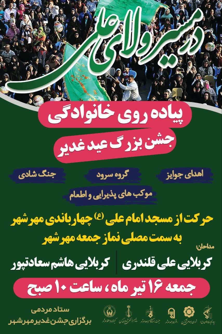 برگزاری پیاده روی خانوادگی و جشن بزرگ غدیر خم در مهرشهر