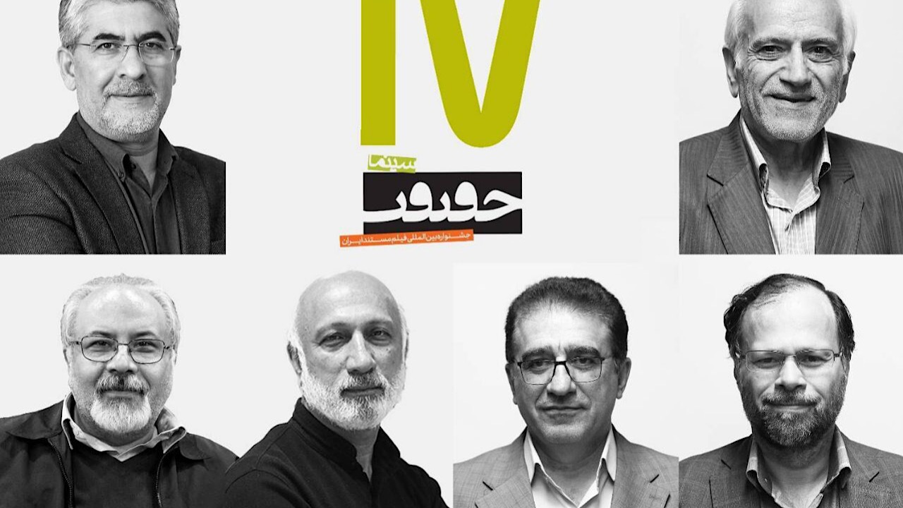 معرفی شورای سیاست‌گذاری هفدهمین جشنواره سینماحقیقت