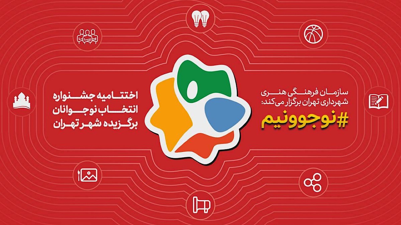 تجلیل از نوجوانان برگزیده تهران در جشنواره «نوجوونیم»