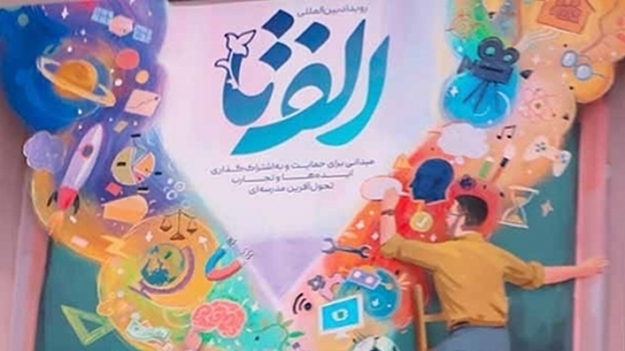 رویداد بین‌المللی الف‌تا، مدرسه تحوّل‌آفرین از امروز  برگزار می‌شود
