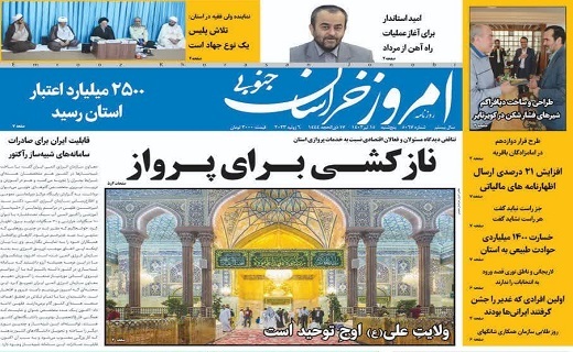 روزنامه امروز خراسان جنوبی