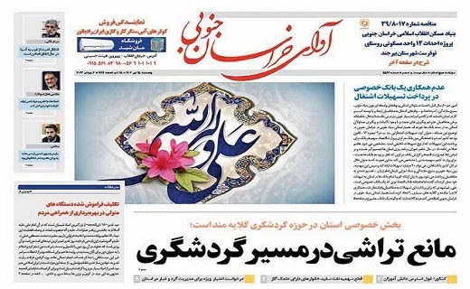 روزنامه آوای خراسان جنوبی