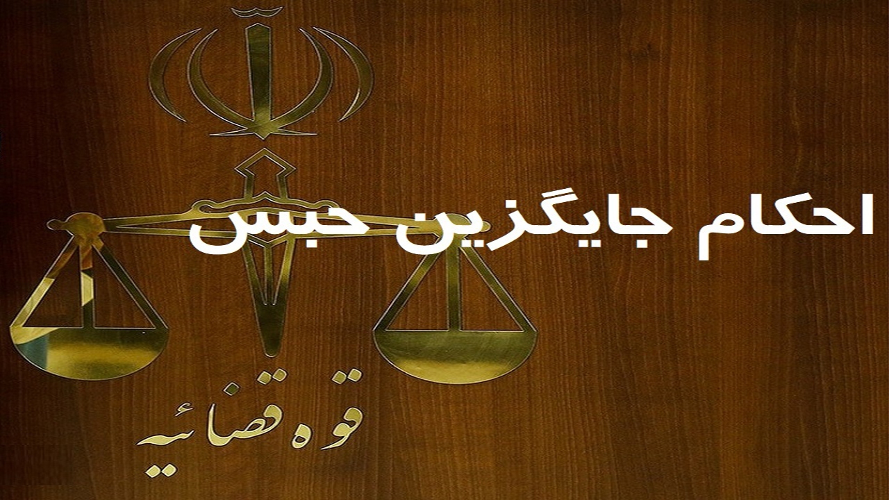 تامین سبد غذایی کودک و مادر باردار جایگزین حبس می‌شود