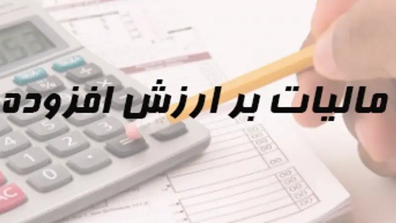 فردا، آخرین مهلت تسلیم اظهارنامه مالیات بر ارزش افزوده