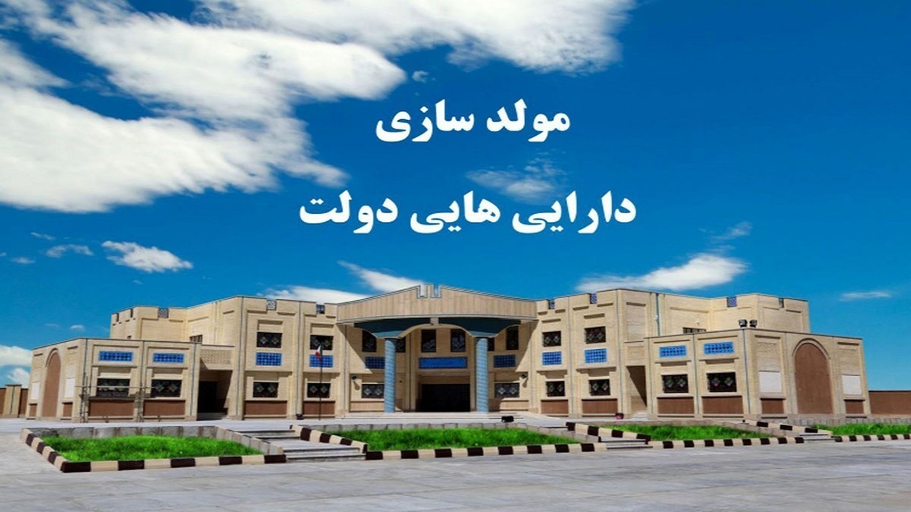 فروش ۵۱ ملک مازاد دستگاه‌های اجرایی کردستان