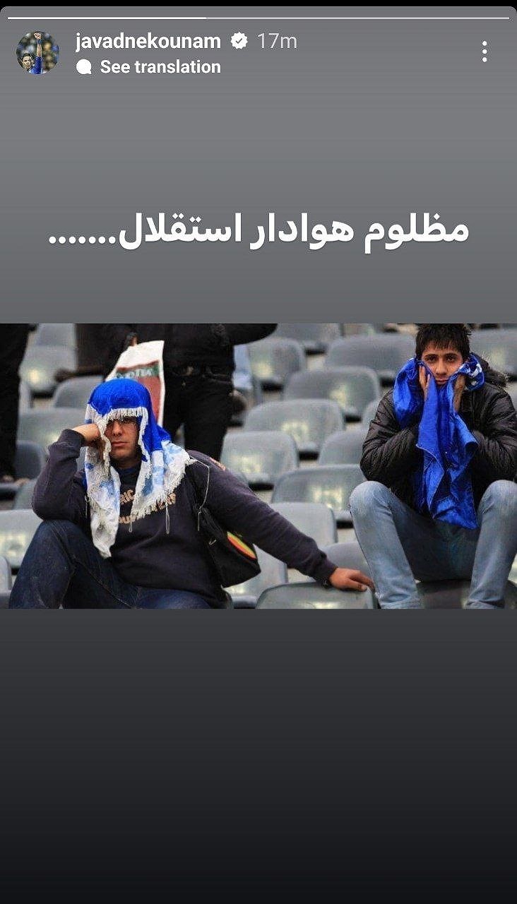 استوری نکونام پس از حواشی اخیر استقلال