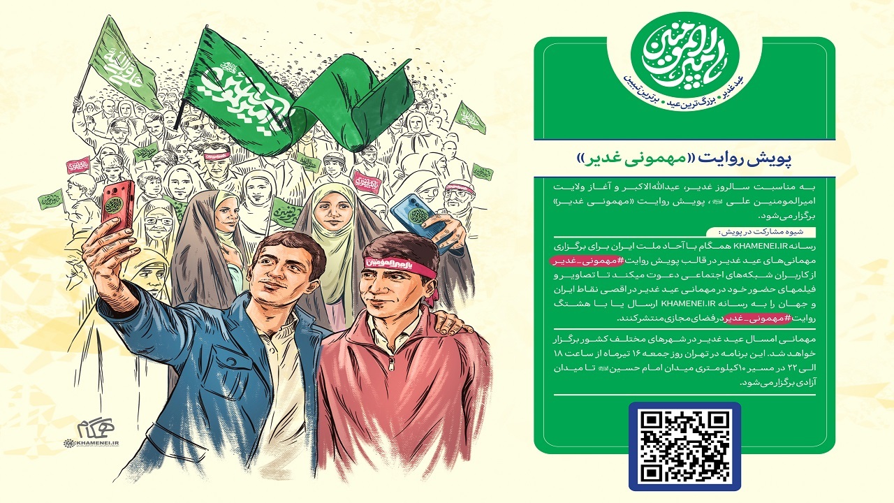 پویش روایت مهمونی غدیر آغاز به کار کرد