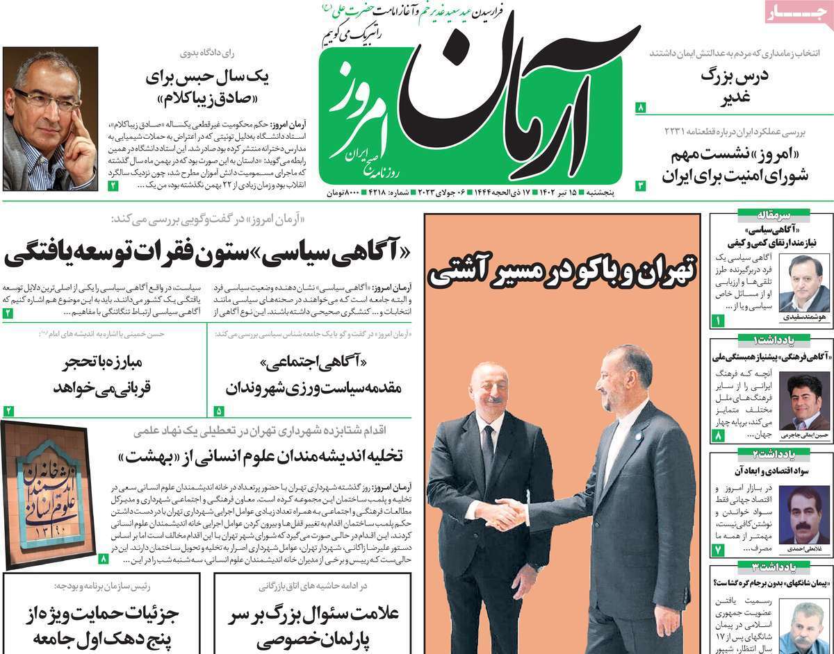 روزنامه آرمان امروز