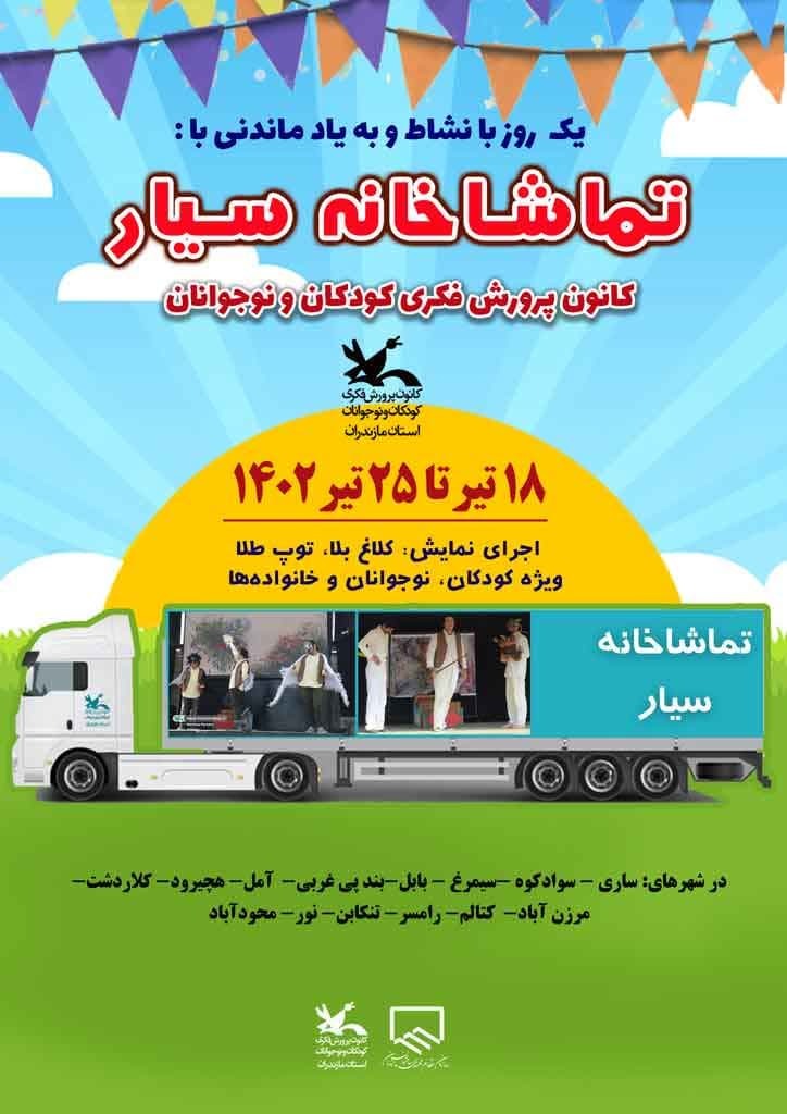 تریلی تئاتر سیار مهمان بچه&zwnj;های مازندران