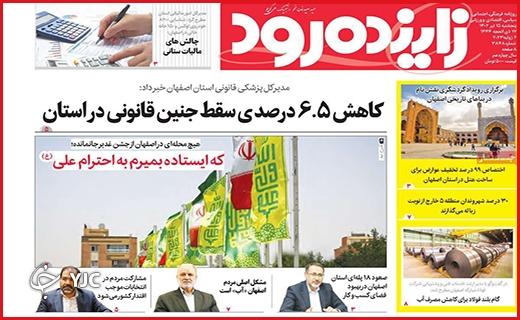 صفحه نخست روزنامه&zwnj; زاینده&zwnj;رود - پنجشنبه ۱۵ تیر