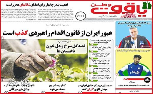 صفحه نخست روزنامه&zwnj; یاقوت وطن - پنجشنبه ۱۵ تیر