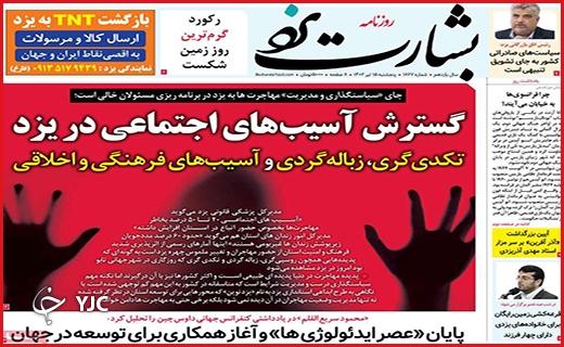 صفحه نخست روزنامه&zwnj; بشارت یزد - پنجشنبه ۱۵ تیر
