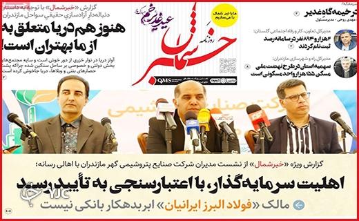 صفحه نخست روزنامه&zwnj; خبرشمال- پنجشنبه ۱۵ تیر