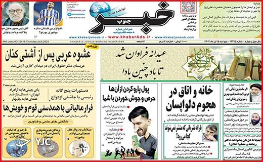 صفحه نخست روزنامه خبرجنوب - پنجشنبه ۱۵ تیر