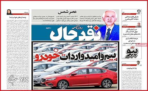 صفحه نخست روزنامه&zwnj; نقدحال - پنجشنبه ۱۵ تیر