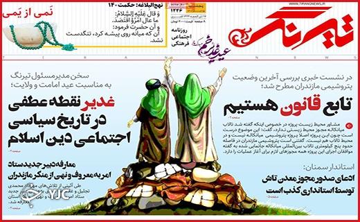 صفحه نخست روزنامه&zwnj; تیرنگ- پنجشنبه ۱۵ تیر