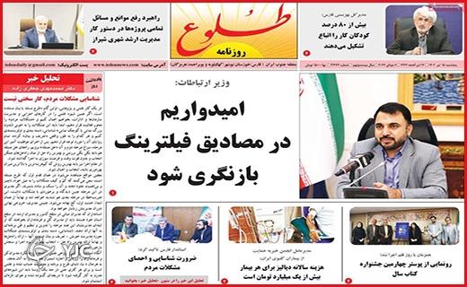 صفحه نخست روزنامه&zwnj; طلوع - پنجشنبه ۱۵ تیر