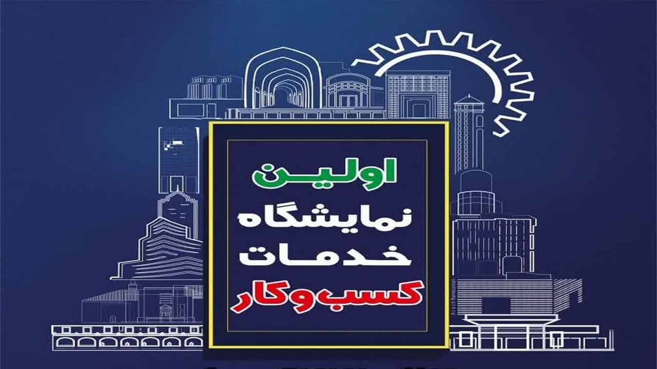 برگزاری نخستین نمایشگاه خدمات کسب و کار آذربایجان غربی