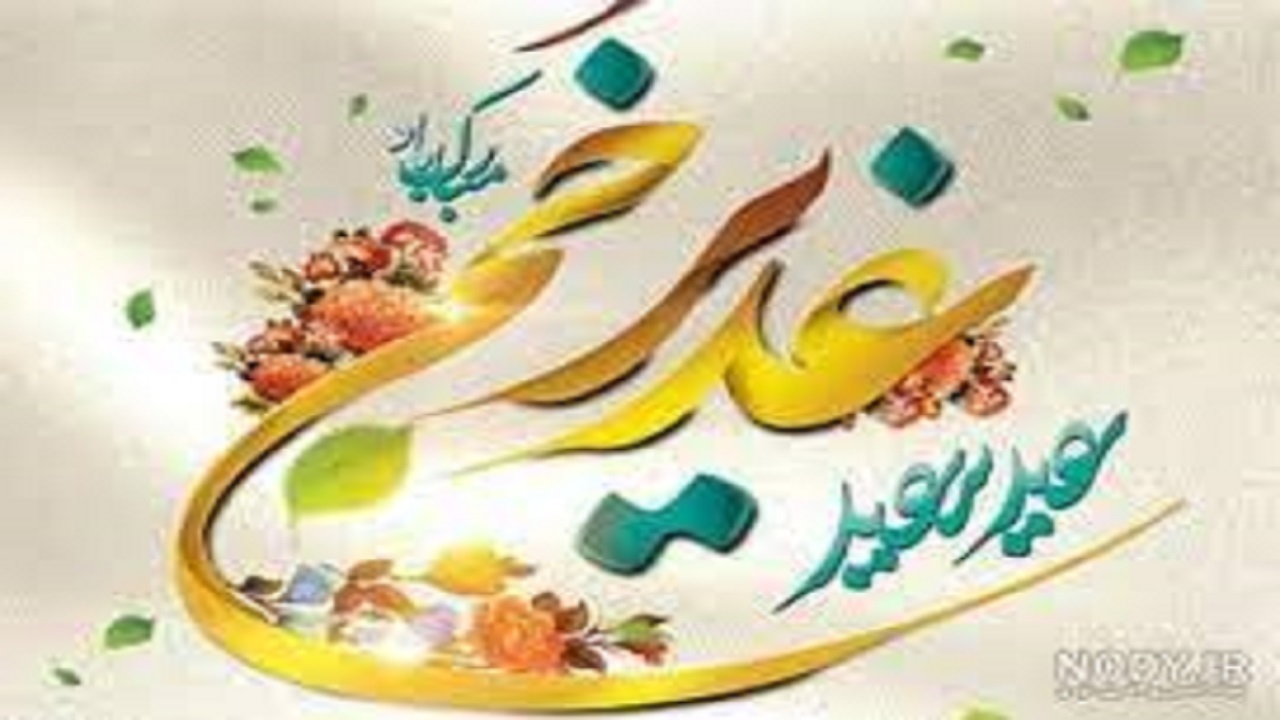 برگزاری جشن غدیر در همدان 