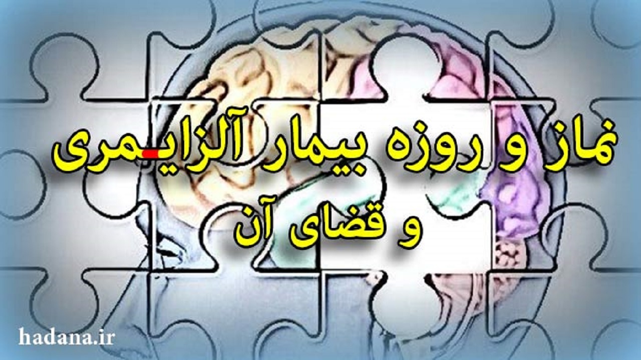 حکم نماز کسی که آلزایمر گرفته است + فیلم